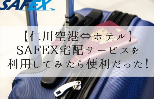 重い荷物移動なしで楽々 仁川空港 ホテル Safexスーツケース宅配サービスを利用してみたら便利すぎた Kkday ひとりコスメ部