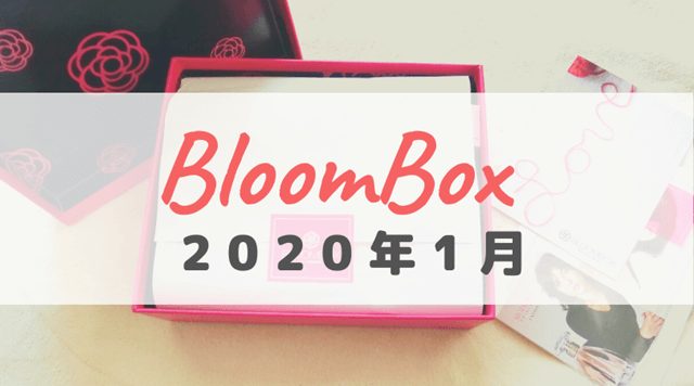 初【ブルームボックス(BLOOMBOX)2020年1月号中身】初めて頼んでみた感想～Always Love | ひとりコスメ部