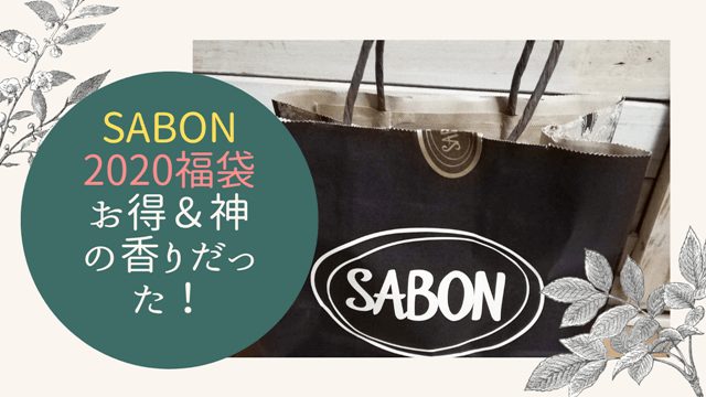 店頭購入】SABON（サボン）2020年福袋が超お得＆神の香りだった！ ひとりコスメ部