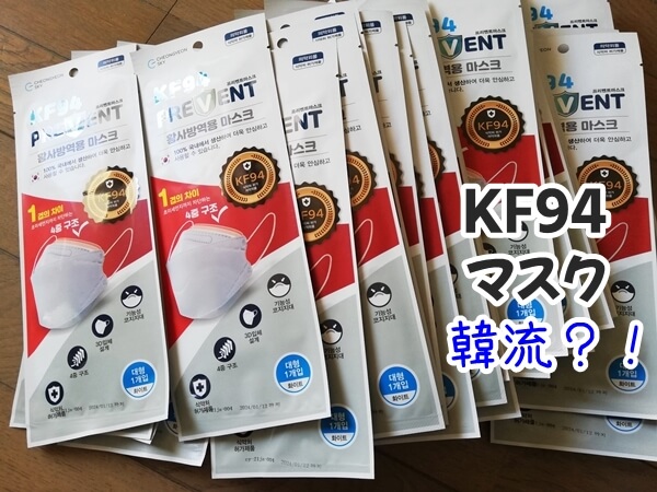 韓国のkf94マスクをqoo10で購入してみたら気に入りました オススメ 偽物と本物見分け方 ひとりコスメ部