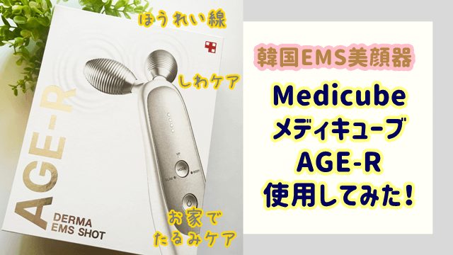 美容/健康 美容機器 Medicube（メディキューブ） AGE-R使用してみた！お家でたるみケア 